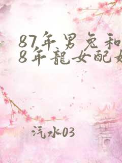 87年男兔和88年龙女配婚姻好不好