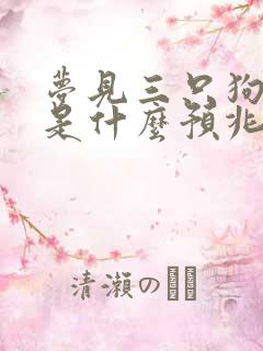 梦见三只狗咬我是什么预兆