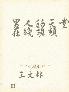 男人的天堂av在线视频