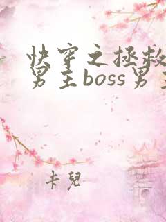 快穿之拯救黑化男主boss男主