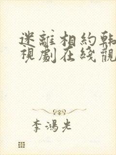 迷离相约韩剧电视剧在线观看免费