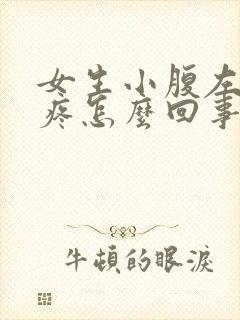 女生小腹左下边疼怎么回事