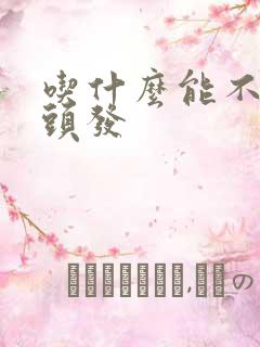 吃什么能不长白头发