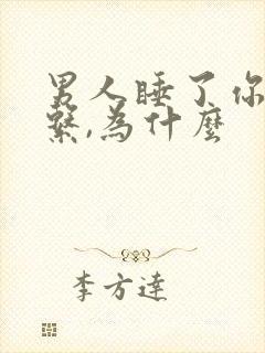 男人睡了你还联系,为什么