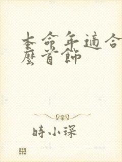 本命年适合带什么首饰