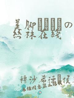 美脚パンストの丝袜在线