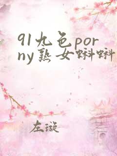 91九色porny熟女蝌蚪