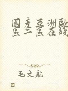 国产亚洲欧洲一区二区在线