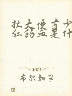 拉大便有少量鲜红的血是什么原因