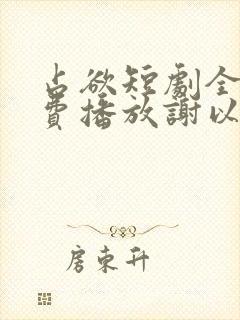 占欲短剧全集免费播放谢以望主演