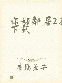 你好邻居2在哪下载