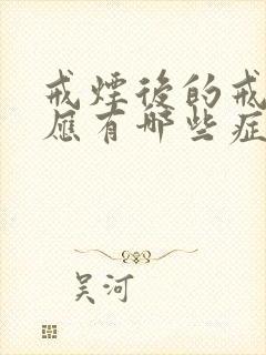 戒烟后的戒断反应有哪些症状