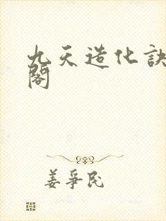 九天造化诀笔趣阁