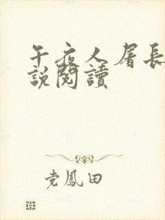 午夜人屠长篇小说阅读