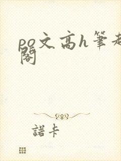 po文高h笔趣阁