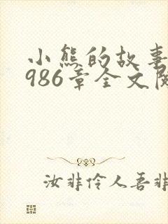 小熊的故事1至986章全文阅读免费