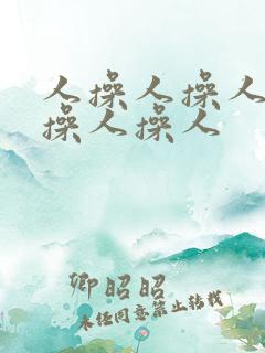 人操人操人操人操人操人