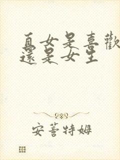 直女是喜欢男生还是女生