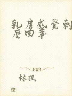 乳房感觉刺痛怎么回事