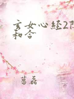 玄女心经2阴阳和合