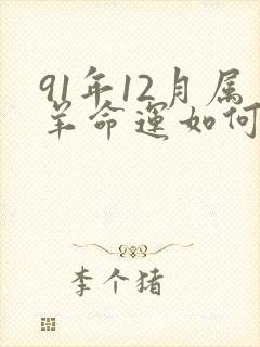 91年12月属羊命运如何