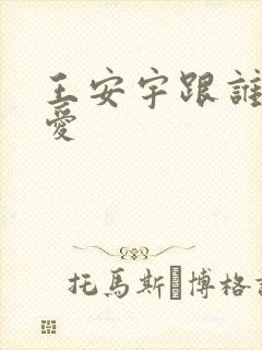 王安宇跟谁谈恋爱