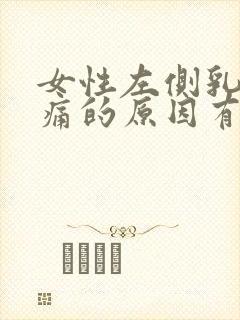 女性左侧乳房疼痛的原因有哪些