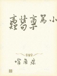 高情商骂小人的短句子