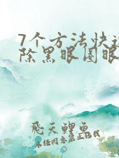 7个方法快速去除黑眼圈眼袋