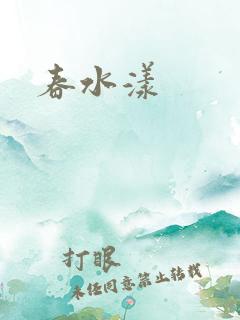 春水漾