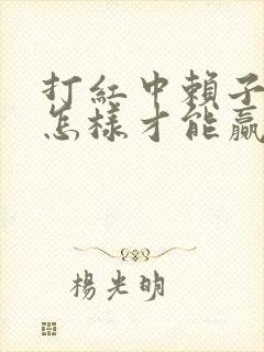 打红中赖子麻将怎样才能赢