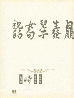 祝女儿生日快乐的句子发朋友圈短句