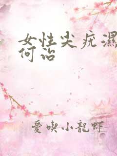 女性尖疣湿锐如何治