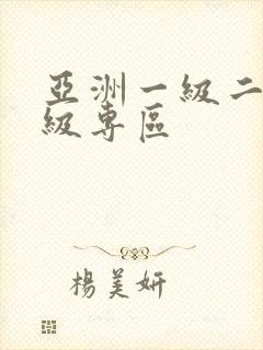 亚洲一级二级三级专区