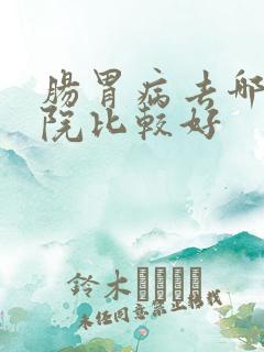 肠胃病去哪家医院比较好