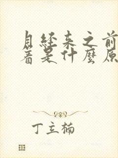 月经来之前睡不着是什么原因