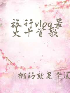 旅行vlog最火十首歌