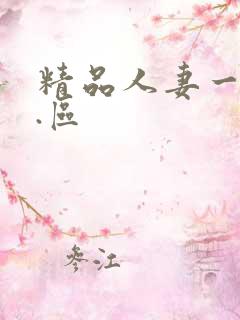 精品人妻一区二.区