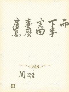 房事完下面肿了怎么回事