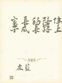 家长的陪伴是孩子成长路上最好的