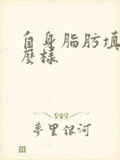 自身脂肪填胸怎么样