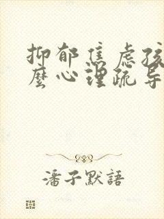 抑郁焦虑孩子怎么心理疏导