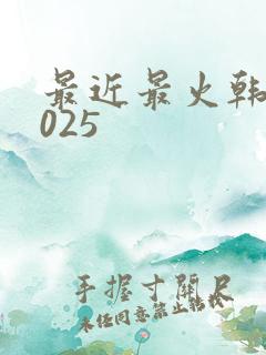 最近最火韩剧2025