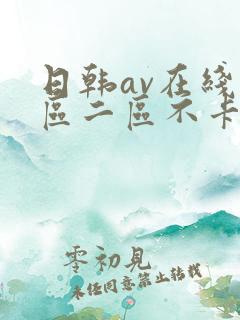 日韩av在线一区二区不卡