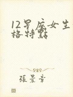 12星座女生性格特点