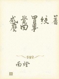 感觉胃绞着疼怎么回事