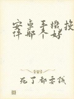 安卓手机投屏软件哪个好