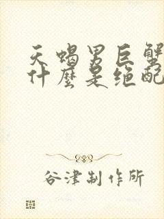 天蝎男巨蟹女为什么是绝配