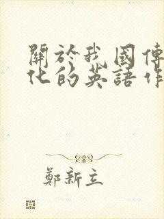 关于我国传统文化的英语作文