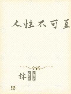 人性不可直视